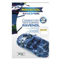 Буклет RAVENOL Сервисная программа