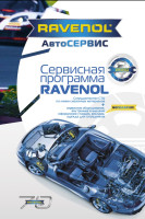 Буклет RAVENOL Сервисная программа