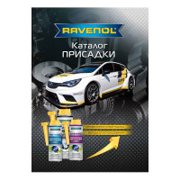 Каталог RAVENOL "Присадки"